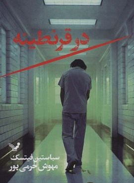 در قرنطینه (تندیس)