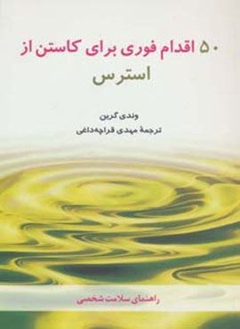 50 اقدام فوری برای کاستن از استرس (راهنمای سلامت شخصی)(شباهنگ)