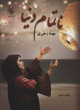 ناتمام دنیا (نشر علی)