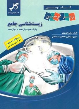 زیست شناسی جامع کنکور (کاپ) 1404