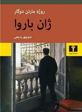 ژان باروا (نیلوفر)