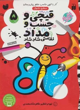 قیچی و چسب و مداد نقاشی شاد شاد 5 (ذکر)