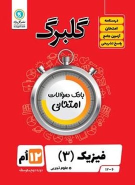 گلبرگ فیزیک دوازدهم تجربی (گل واژه) 1402