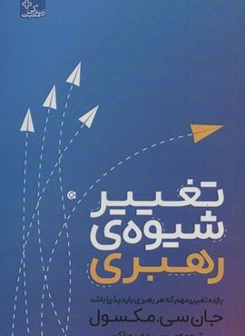 تغییر شیوه رهبری (یازده تغییر مهم که هر رهبری باید پذیرا باشد)(زندگی مثبت)(ابوعطا)