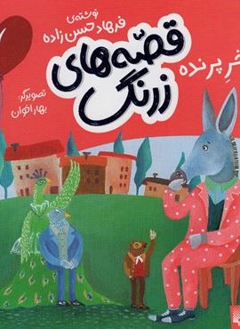 قصه های زرنگ (خر پرنده)(گلاسه)(پیدایش) قصه های زرنگ (خر پرنده)(گلاسه)(پیدایش)