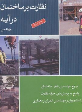 نظارت بر ساختمان سازی در آینه تجربه (برای دانشجویان و مهندسین عمران و معماری)(شباهنگ)