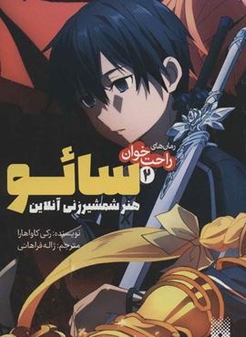 سائو،هنر شمشیر زنی آنلاین (رمان های راحت خوان 2)(پیدایش) سائو،هنر شمشیر زنی آنلاین (رمان های راحت خوان 2)(پیدایش)