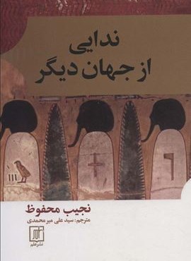 ندایی از جهان دیگر (نشر علم)