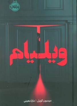 ویلیام (پرتقال)