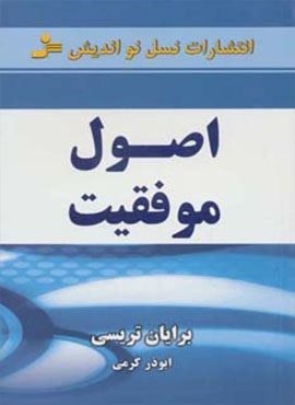اصول موفقیت (نسل نو اندیش)
