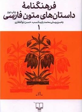 فرهنگنامه داستان های متون فارسی 1 (چشمه)