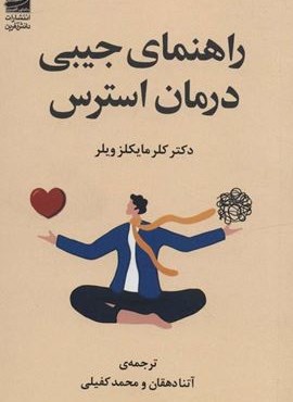 راهنمای جیبی درمان استرس (دانش آفرین)