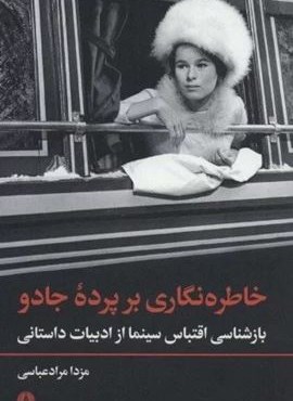 خاطره نگاری بر پرده جادو (بازشناسی اقتباس سینما از ادبیات داستانی)(علمی و فرهنگی)