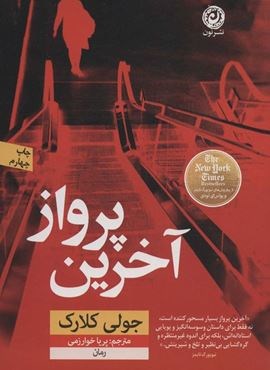 آخرین پرواز (نون)