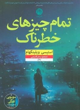 تمام چیزهای خطرناک (نشر نون)