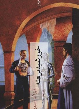 خورشید برهنه (چترنگ)