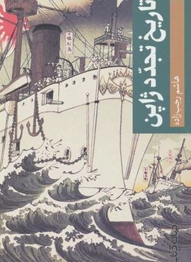 تاریخ تجدد ژاپن (تمدن و فرهنگ 4)(جهان کتاب) تاریخ تجدد ژاپن (تمدن و فرهنگ 4)(جهان کتاب)