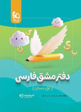 کارپوچینو دفتر مشق فارسی اول دبستان (گاج) 1404