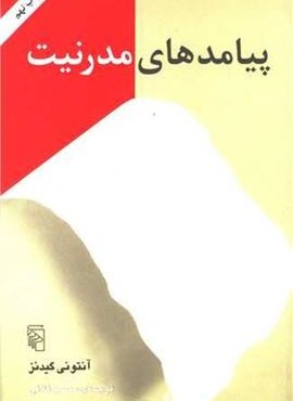 پیامدهای مدرنیت (مرکز)