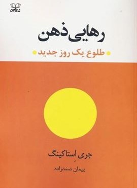 رهایی ذهن (طلوع یک روز جدید)(عنوان)