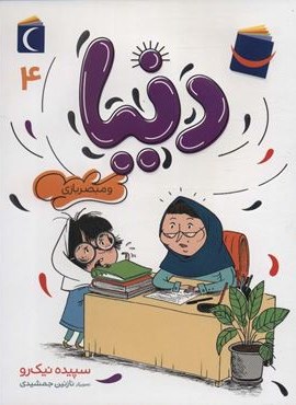 دنیا 4 (و مبصربازی)(محراب قلم)