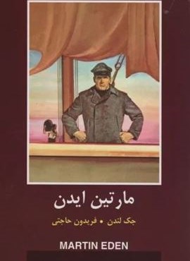 مارتین ایدن (ادبیات داستانی جهان)(باهم)