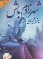 شهرزادم باش (آئی سا)