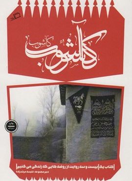 کآشوب (کآشوب 1:بیست و سه روایت از روضه هایی که زندگی می کنیم)(اطراف)