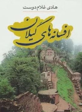 افسانه های گیلان (نگاه) افسانه های گیلان (نگاه)