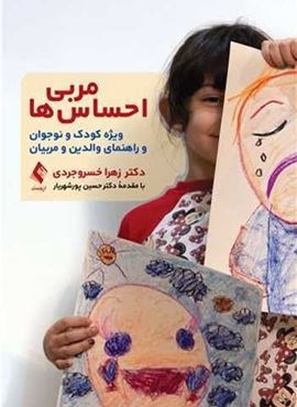 مربی احساس‌ها ویژه کودک و نوجوان و راهنمای والدین و مربیان (ارجمند)