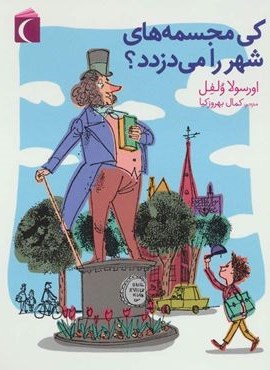 کی مجسمه های شهر را می دزدد؟ (محراب قلم)