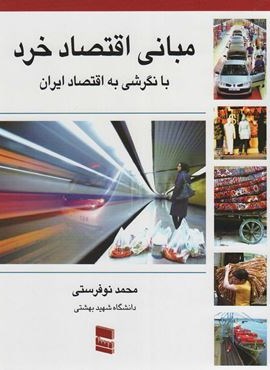 مبانی اقتصاد خرد با نگرشی به اقتصاد ایران (رسا)