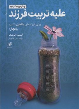 علیه تربیت فرزند (برای فرزندمان باغبان باشیم یا نجار؟)(ترجمان)