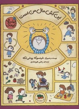 فیلسوف کوچک 5 (این کش مال من است)(گلاسه)(افق)