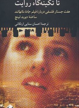 تا تکینه گاه روایت (هفت جستار فلسفی درباره فیلم جاده مالهالند ساخته دیوید لینچ)(کرگدن)