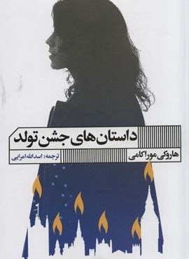 داستان های جشن تولد (گویا)