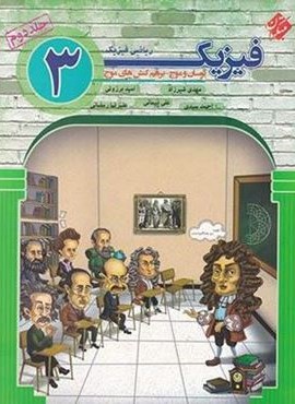 فیزیک دوازدهم ریاضی جلد 2 (مبتکران) 1404
