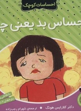 احساس بد یعنی چه؟ (احساسات کوچک)(نشر ذکر) احساس بد یعنی چه؟ (احساسات کوچک)(نشر ذکر)