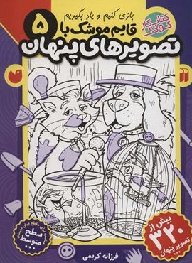 قایم موشک با تصویرهای پنهان 5 (بیش از 320 تصویر پنهان)(نشر ذکر) قایم موشک با تصویرهای پنهان 5 (بیش از 320 تصویر پنهان)(نشر ذکر)