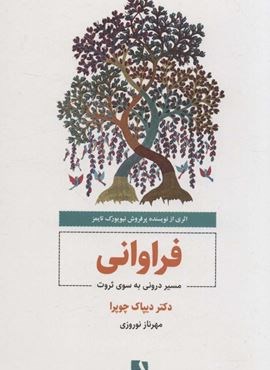فراوانی (مسیر درونی به سوی ثروت)(ذهن آویز)