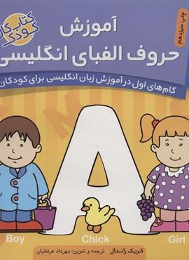 آموزش حروف الفبای انگلیسی (گام های اول در آموزش زبان انگلیسی برای کودکان 1)(ذکر)