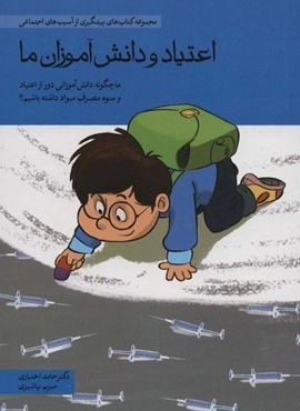 اعتیاد و دانش آموزان ما (ما چگونه دانش آموزانی دور از اعتیاد و سوء مصرف مواد داشته باشیم؟)(مهرسا)