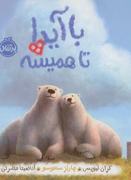 با آیدا تا همیشه (گلاسه)(پرتقال)
