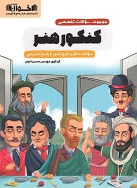 مجموعه سوالات تخصصی کنکور هنر (اخوان) 1403