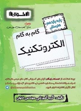 گام به گام الکتروتکنیک یازدهم هنرستان (اخوان) 1403