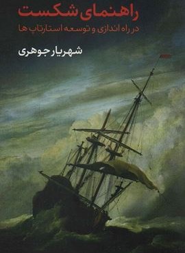 راهنمای شکست در راه اندازی و توسعه استارتاپ ها (تیسا)
