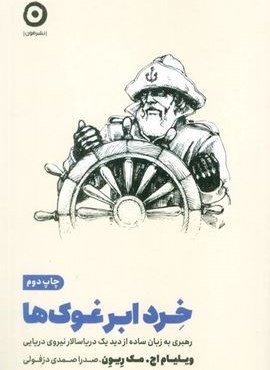 خرد ابر غوک ها (رهبری به زبان ساده از دید یک دریاسالار نیروی دریایی)(نشر مون)