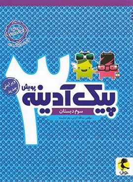 پیک آدینه سوم دبستان (پویش اندیشه خوارزمی) 1404