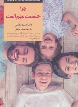 چرا جنسیت مهم است (کلیدهای تربیت کودکان و نوجوانان)(صابرین)