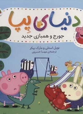 دنیای پپا22 (جورج و همبازی جدید)(گلاسه)(افق)